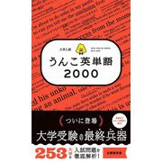大学入試 うんこ英単語2000 [全集叢書]