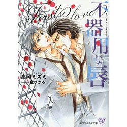 ヨドバシ Com 不器用な唇 First Love カクテルキス文庫 文庫 通販 全品無料配達