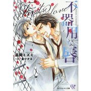 不器用な唇 First love(カクテルキス文庫) [文庫]