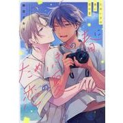 ためいきの春に恋の夏(arca comics) [コミック]