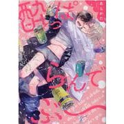 酔っぱらんでぶー(arca comics) [コミック]