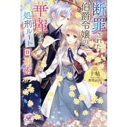 断罪された伯爵令嬢の、華麗なる処刑ルート回避術(fairy kiss―フェアリーキスピュア) [単行本]