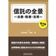 信託の全景―法務・税務・活用 [単行本]