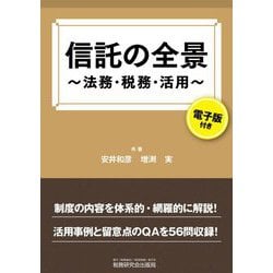 信託の全景―法務・税務・活用 [単行本]