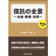 信託の全景―法務・税務・活用 [単行本]