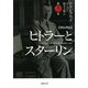 対比列伝 ヒトラーとスターリン〈第3巻〉(草思社文庫) [文庫]