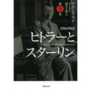 対比列伝 ヒトラーとスターリン〈第3巻〉(草思社文庫) [文庫]