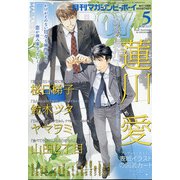 MAGAZINE BE×BOY (マガジンビーボーイ) 2021年 05月号 [雑誌]