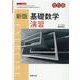 新版数学シリーズ 基礎数学演習 [単行本]