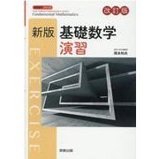新版数学シリーズ 基礎数学演習 [単行本]