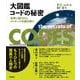 大図鑑 コードの秘密-世界に隠されたメッセージを読み解く [図鑑]