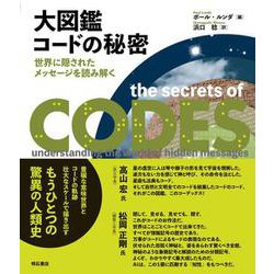 ヨドバシ Com 大図鑑 コードの秘密 世界に隠されたメッセージを読み解く 図鑑 通販 全品無料配達