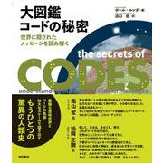 大図鑑 コードの秘密-世界に隠されたメッセージを読み解く [図鑑]