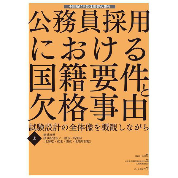 公務員採用における国籍要件と欠格事由【上・下】－試験設計の全体像を概観しながら [単行本] | transtone.jp