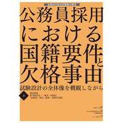 公務員採用における国籍要件と欠格事由【上・下】－試験設計の全体像を概観しながら [単行本]