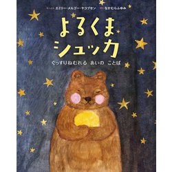 よるくまシュッカ―ぐっすりねむれるあいのことば [絵本]