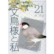文鳥様と私 21（LGAコミックス） [コミック]