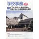学校事務 2021年 05月号 [雑誌]