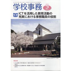 学校事務 2021年 05月号 [雑誌]