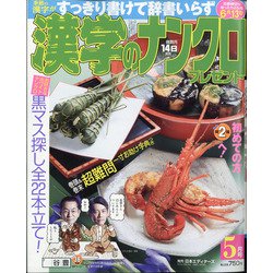 漢字のナンクロプレゼント 2021年 05月号 [雑誌]