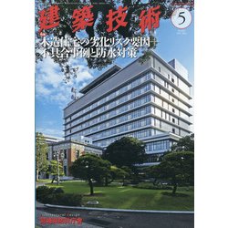 建築技術 2021年 05月号 [雑誌]