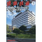 建築技術 2021年 05月号 [雑誌]
