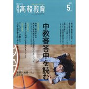 月刊 高校教育 2021年 05月号 [雑誌]