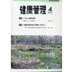 健康管理 2021年 04月号 [雑誌]
