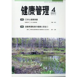 健康管理 2021年 04月号 [雑誌]