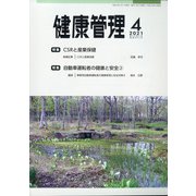 健康管理 2021年 04月号 [雑誌]