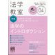 法学教室 2021年 04月号 [雑誌]