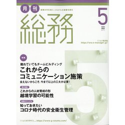 月刊総務 2021年 05月号 [雑誌]