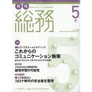 月刊総務 2021年 05月号 [雑誌]