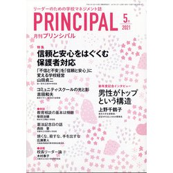 月刊 Principal (プリンシパル) 2021年 05月号 [雑誌]