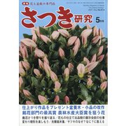 さつき研究 2021年 05月号 [雑誌]