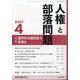 人権と部落問題 2021年 04月号 [雑誌]