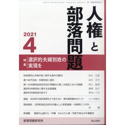 人権と部落問題 2021年 04月号 [雑誌]