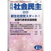 月刊 社会民主 2021年 04月号 [雑誌]