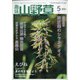 趣味の山野草 2021年 05月号 [雑誌]
