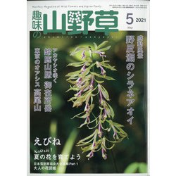 趣味の山野草 2021年 05月号 [雑誌]