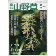 趣味の山野草 2021年 05月号 [雑誌]