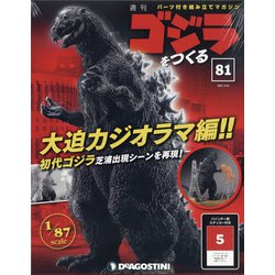 週刊ゴジラをつくる 2021年 4/6号(81) [雑誌]
