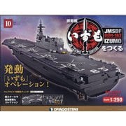 護衛艦いずもをつくる 2021年 4/13号(10) [雑誌]
