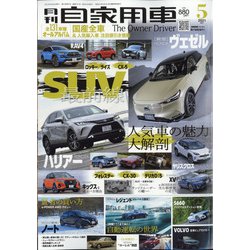 月刊 自家用車 2021年 05月号 [雑誌]