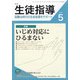 月刊 生徒指導 2021年 05月号 [雑誌]