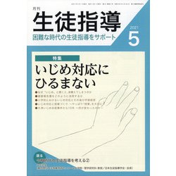 月刊 生徒指導 2021年 05月号 [雑誌]