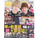TVガイド 関東版 2021年 05月号 [雑誌]