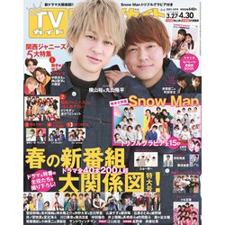 TVガイド 関東版 2021年 05月号 [雑誌]