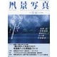 風景写真 2021年 05月号 [雑誌]