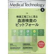 Medical Technology (メディカル テクノロジー) 2021年 04月号 [雑誌]